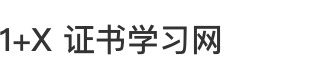 1+X证书学习网